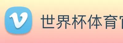 世界杯体育官网下注 Logo